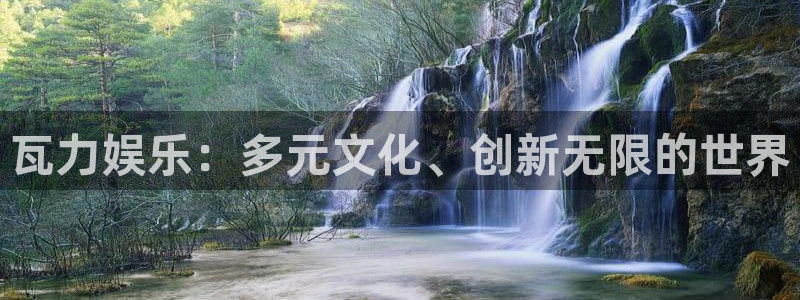 豪门国际官网：瓦力娱乐：多元文化、创新无限的世界