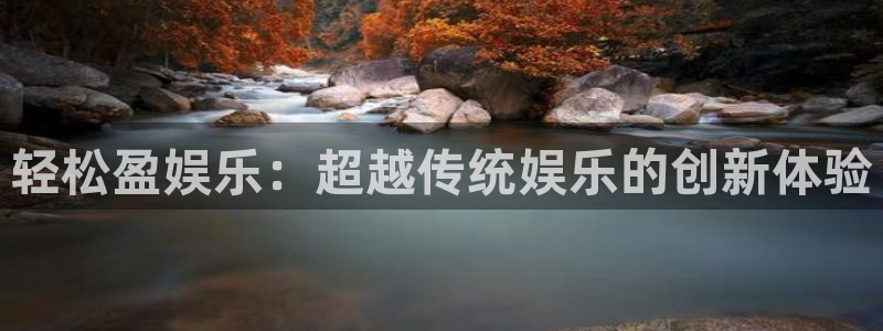 豪门国际pg：轻松盈娱乐：超越传统娱乐的创新体验