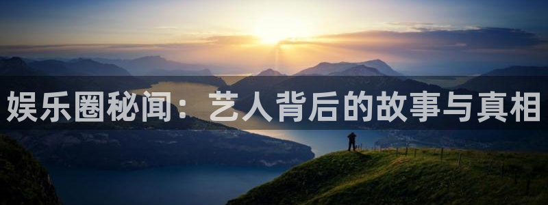豪门国际所有网站：娱乐圈秘闻：艺人背后的故事与真相