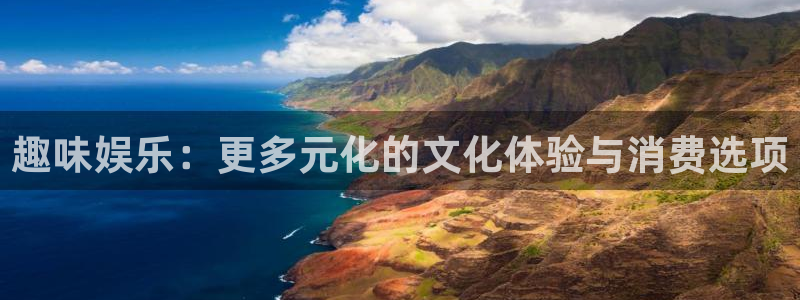 豪门国际俱乐部：趣味娱乐：更多元化的文化体验与消费选项