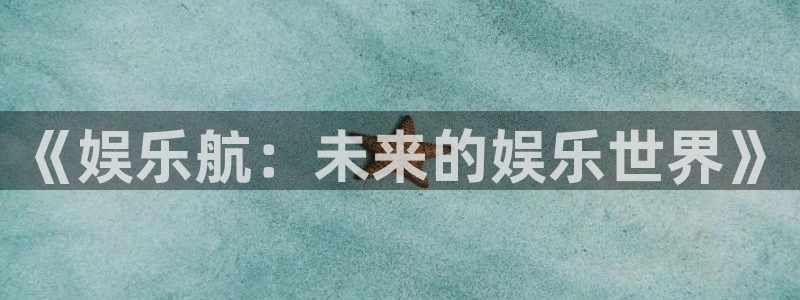 豪门国际注册：《娱乐航：未来的娱乐世界》