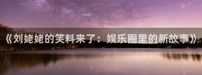 豪门国际酒店：《刘姥姥的笑料来了：娱乐圈里的新故事》