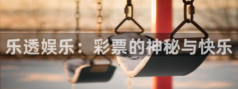 豪门国际平台：乐透娱乐：彩票的神秘与快乐