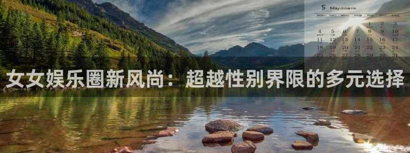 豪门国际：女女娱乐圈新风尚：超越性别界限的多元选择