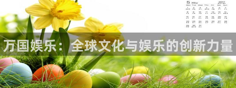 豪门国际下载：万国娱乐：全球文化与娱乐的创新力量